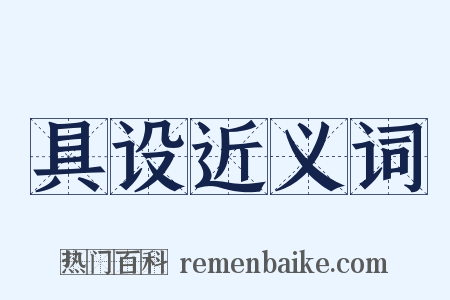 具设近义词是什么意思的图片